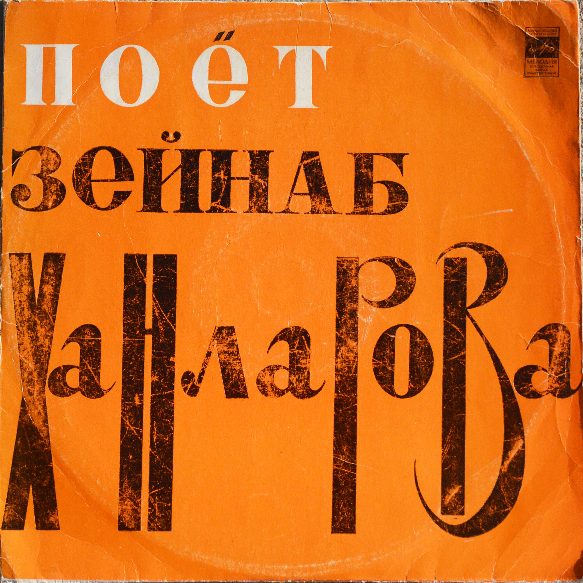 Поет Зейнаб ХАНЛАРОВА (на азербайджанском языке)