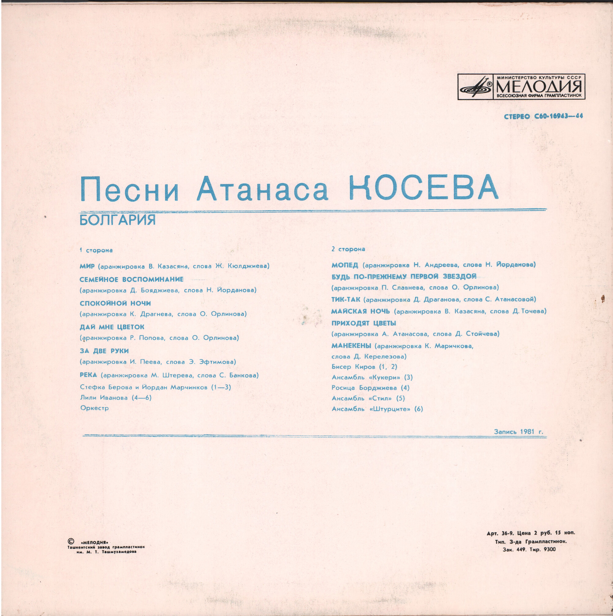 Песни Атанаса Косева (Болгария)