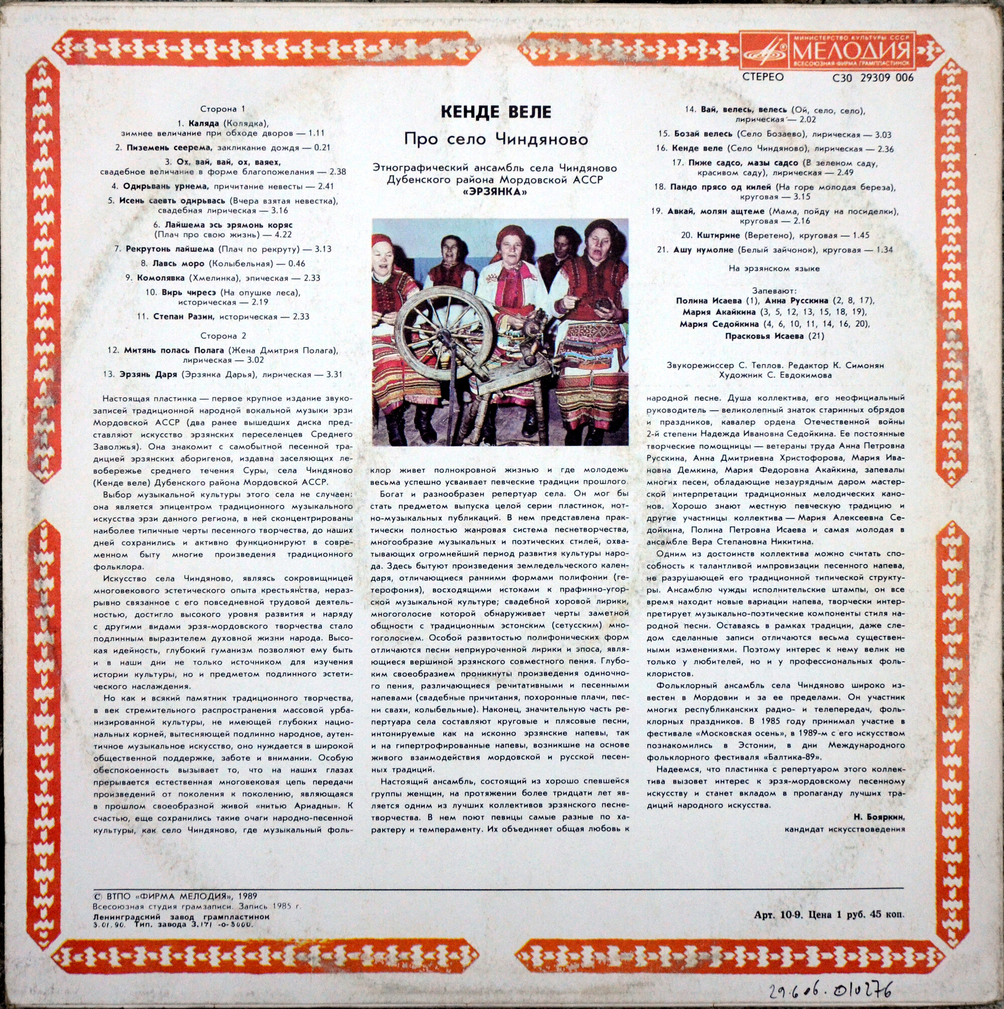 ЭТНОГРАФИЧЕСКИЙ АНСАМБЛЬ «ЭРЗЯНКА» села Чиндяново Дубенского района Мордовской АССР. «Кенде веле» («Про село Чиндяново»)
