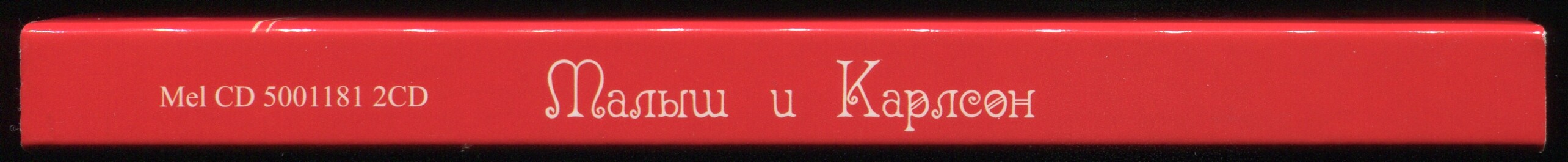 Астрид Линдгрен: Малыш и Карлсон, который живёт на крыше (2 CD)
