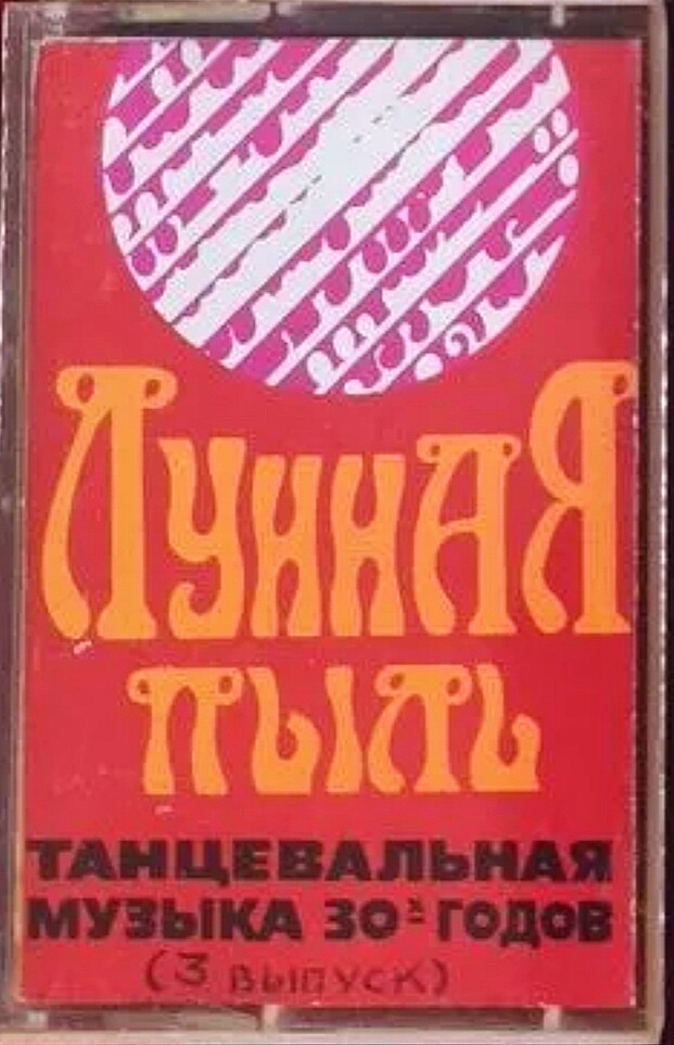 Лунная пыль. Танцевальная музыка 30-х годов.