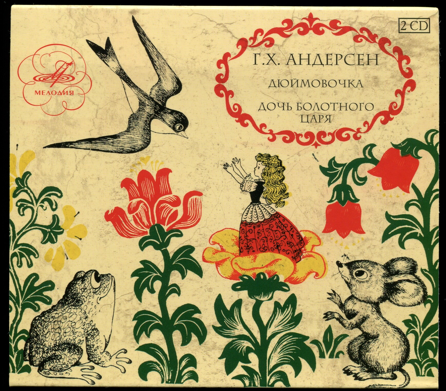 Ганс Христиан Андерсен: Дюймовочка, Дочь болотного царя и Сказочник