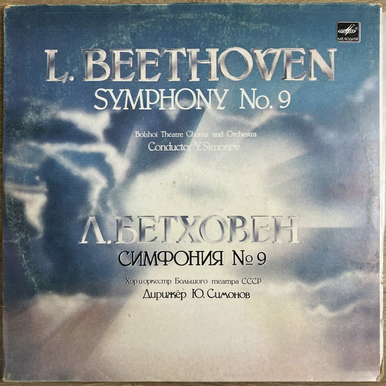Л. БЕТХОВЕН (1770-1827): Симфония № 9 (Ю. Симонов)