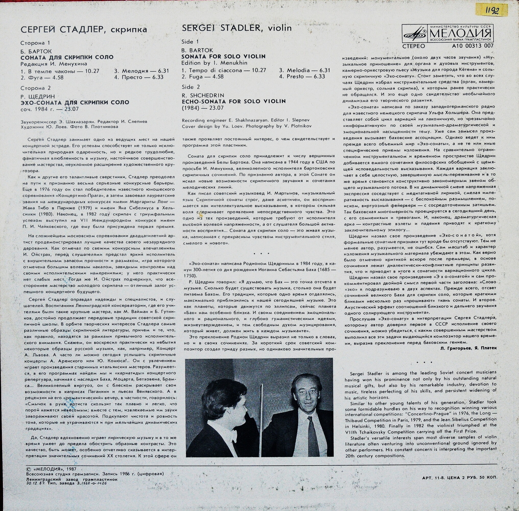 Сергей Стадлер (скрипка)