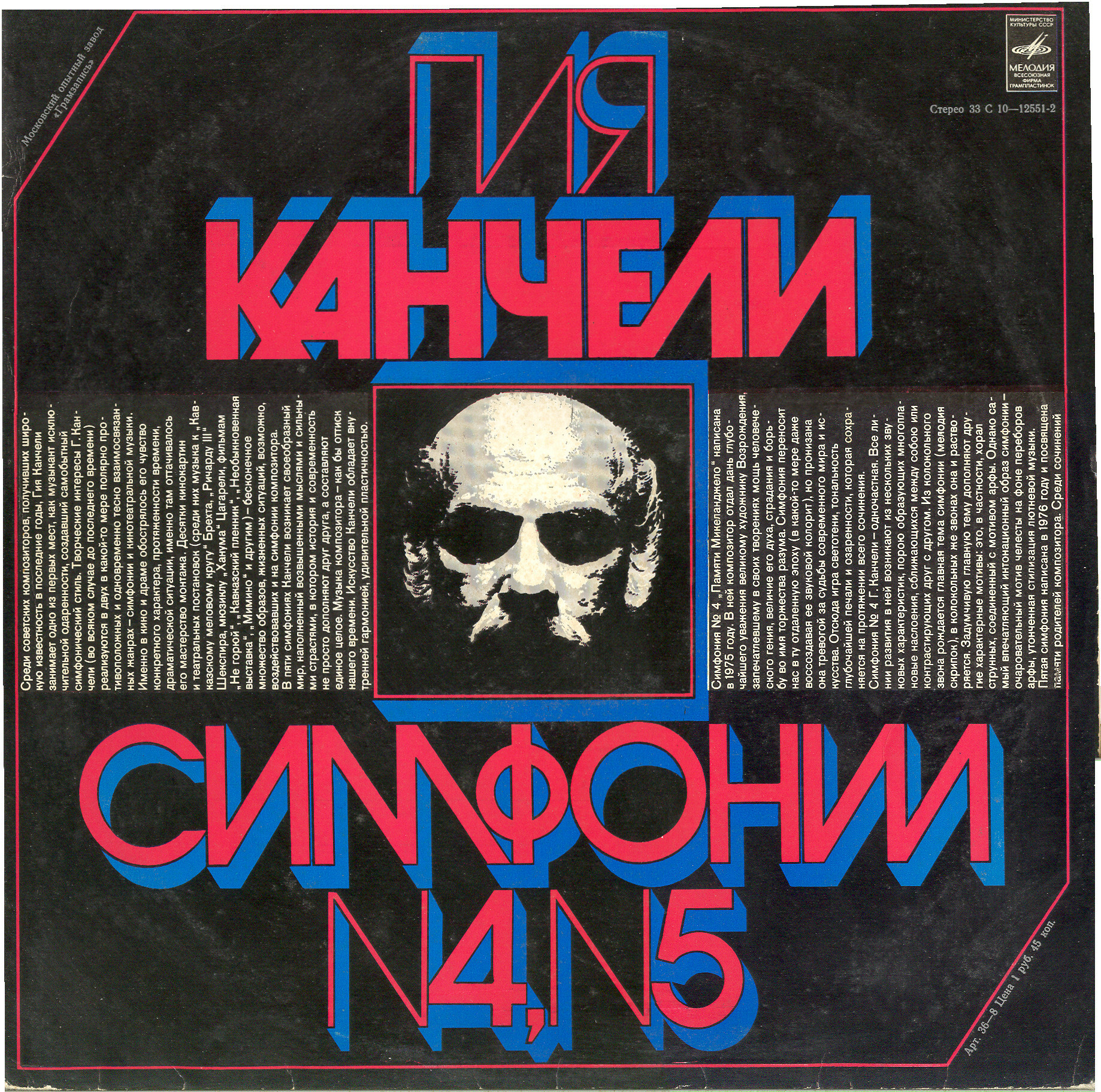 Гия КАНЧЕЛИ (1935). Симфонии N4, N5
