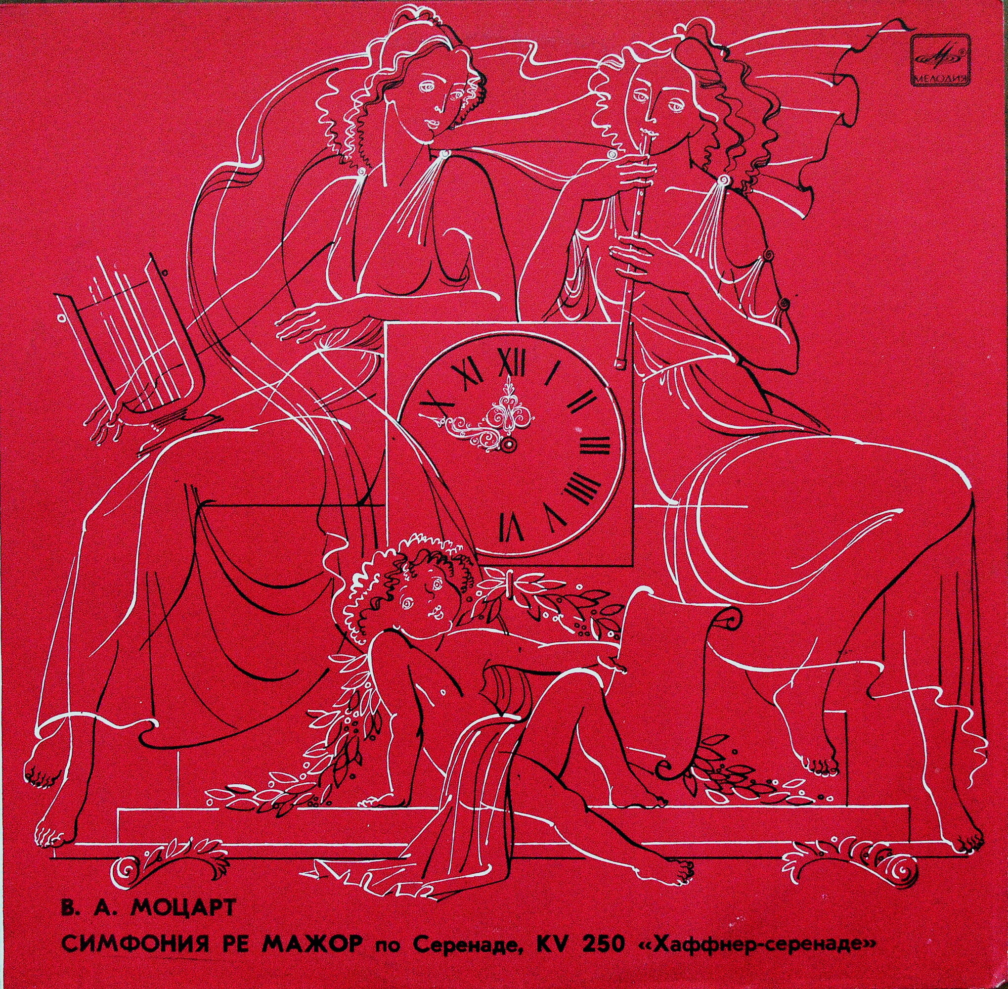 В. Моцарт - Симфония ре мажор - Р. Баршай