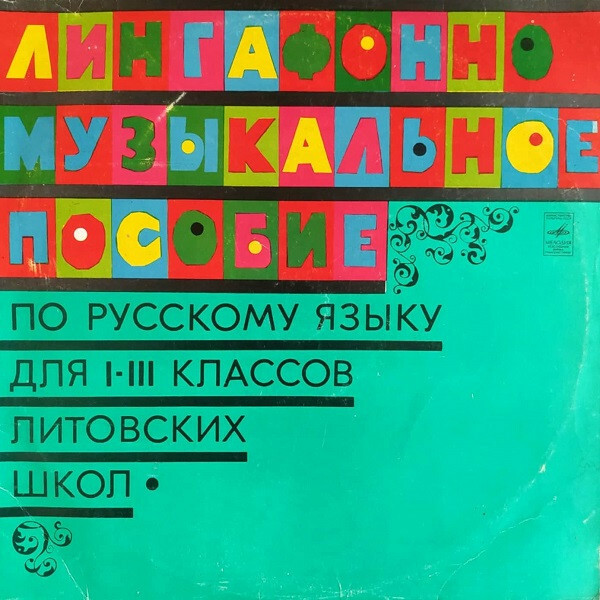 ЛИНГАФОННО-МУЗЫКАЛЬНОЕ ПОСОБИЕ ПО РУССКОМУ ЯЗЫКУ ДЛЯ I-III КЛАССОВ ЛИТОВСКИХ ШКОЛ. Составитель А. Витлипас