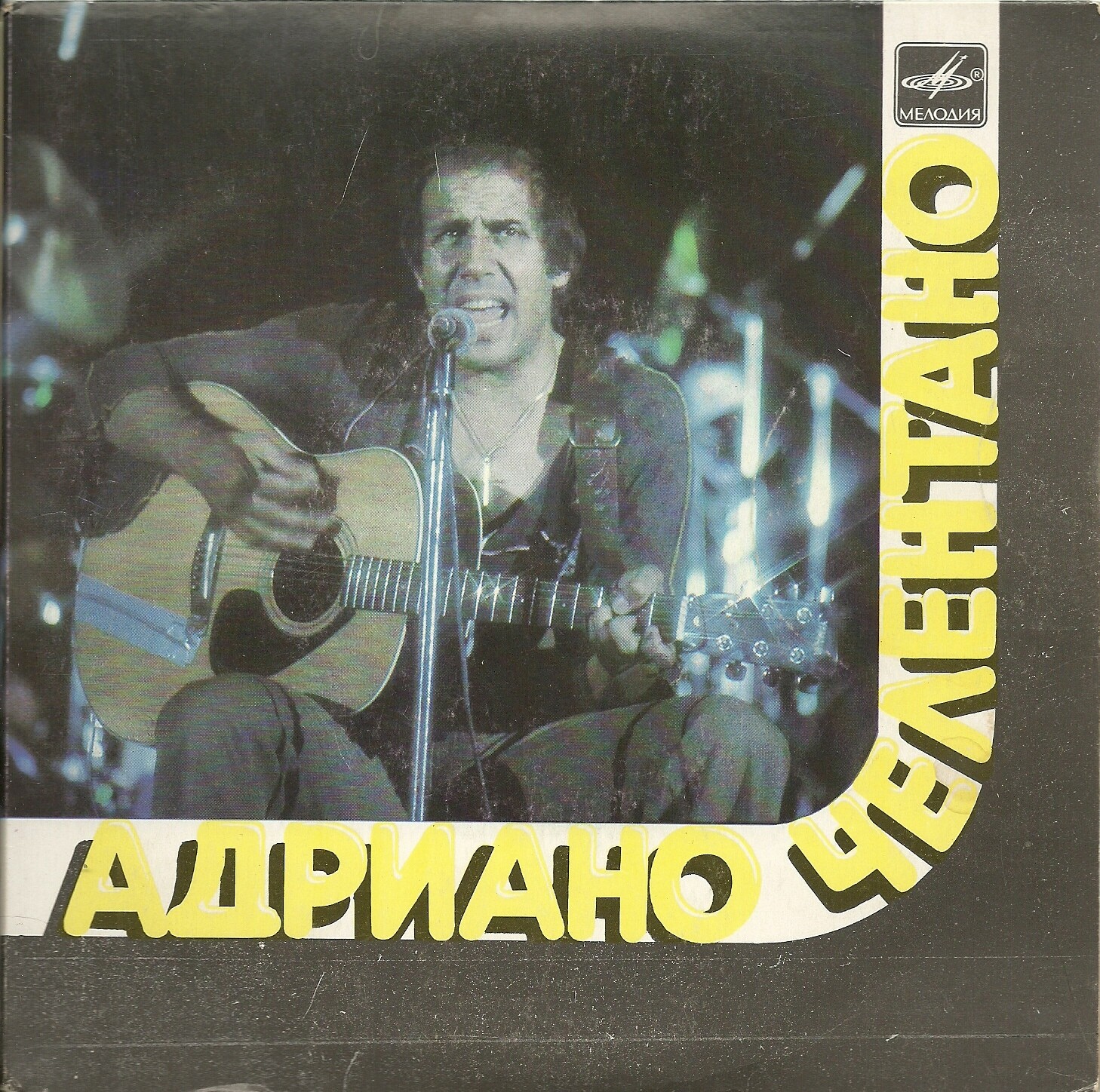 Адриано ЧЕЛЕНТАНО (Италия)