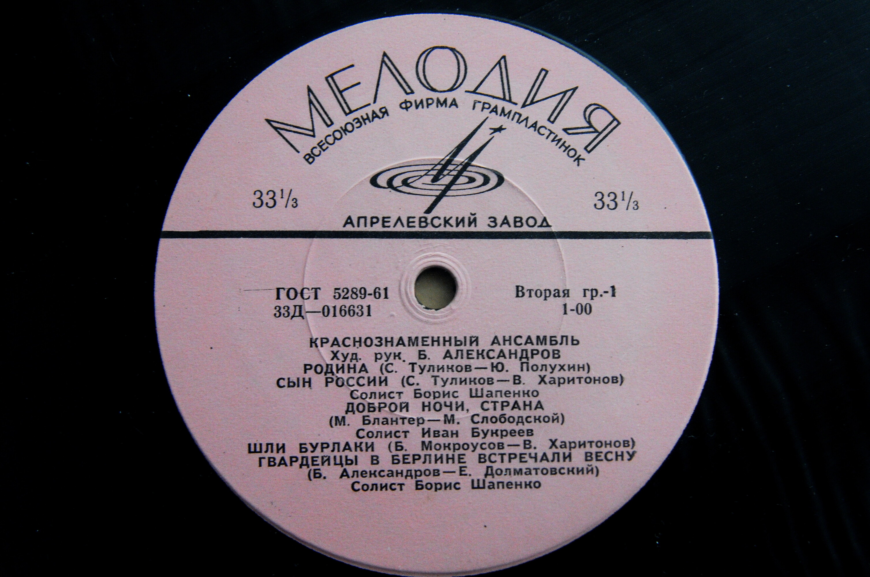 КРАСНОЗНАМЕННЫЙ им. А. В. АЛЕК­САНДРОВА АНСАМБЛЬ ПЕСНИ И ПЛЯ­СКИ СОВЕТСКОЙ АРМИИ, худ. рук. Б. Александров