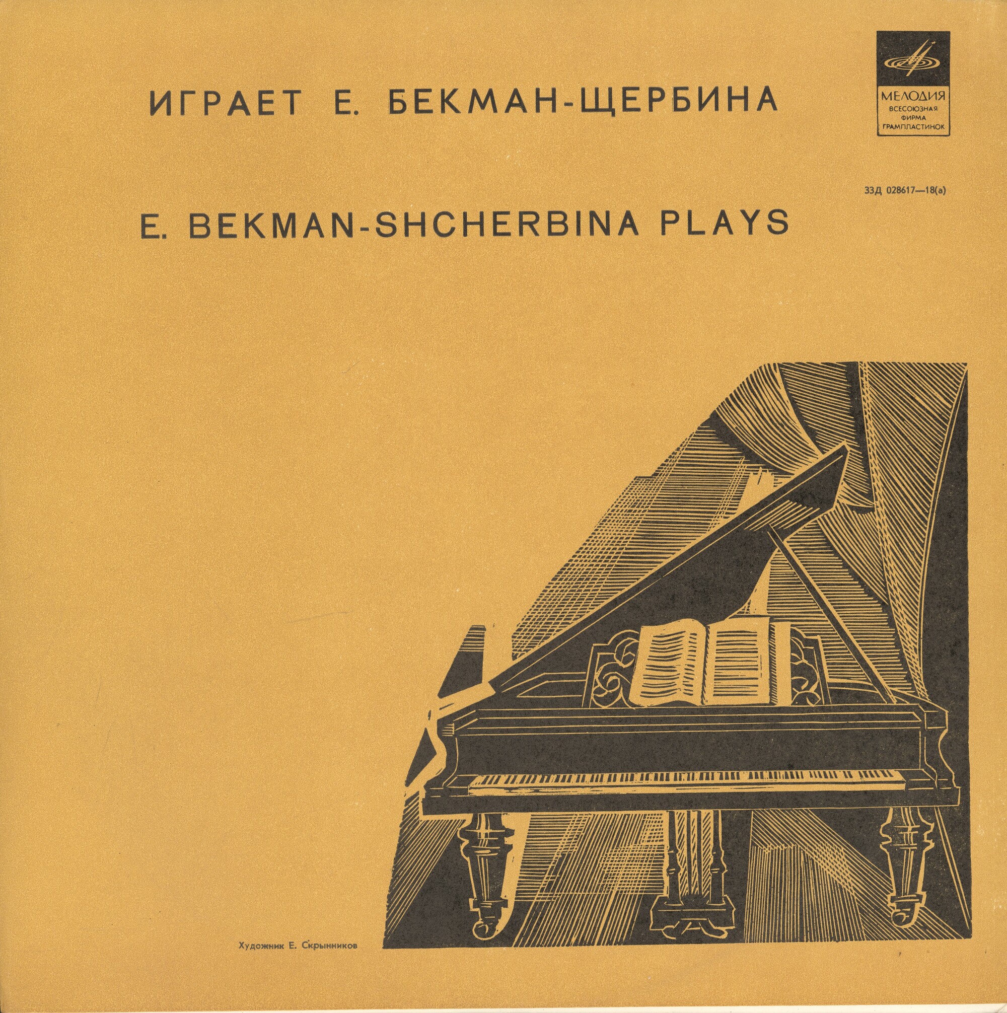 Елена Александровна Бекман-Щербина, ф-но
