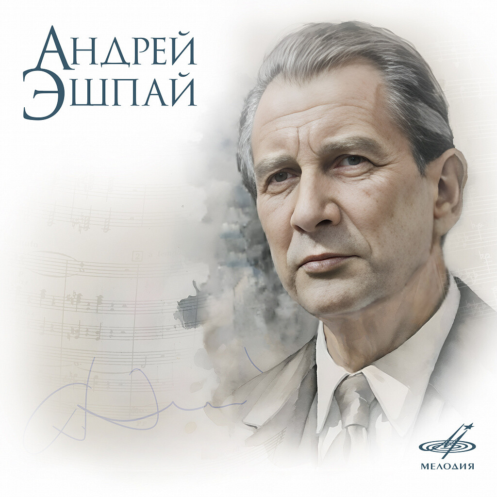 Андрей ЭШПАЙ. Коллекция