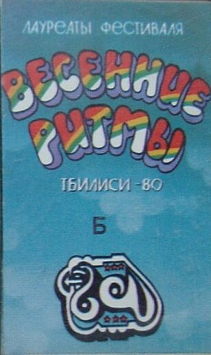 ЛАУРЕАТЫ ФЕСТИВАЛЯ «ВЕСЕННИЕ РИТМЫ. ТБИЛИСИ-80» (2)