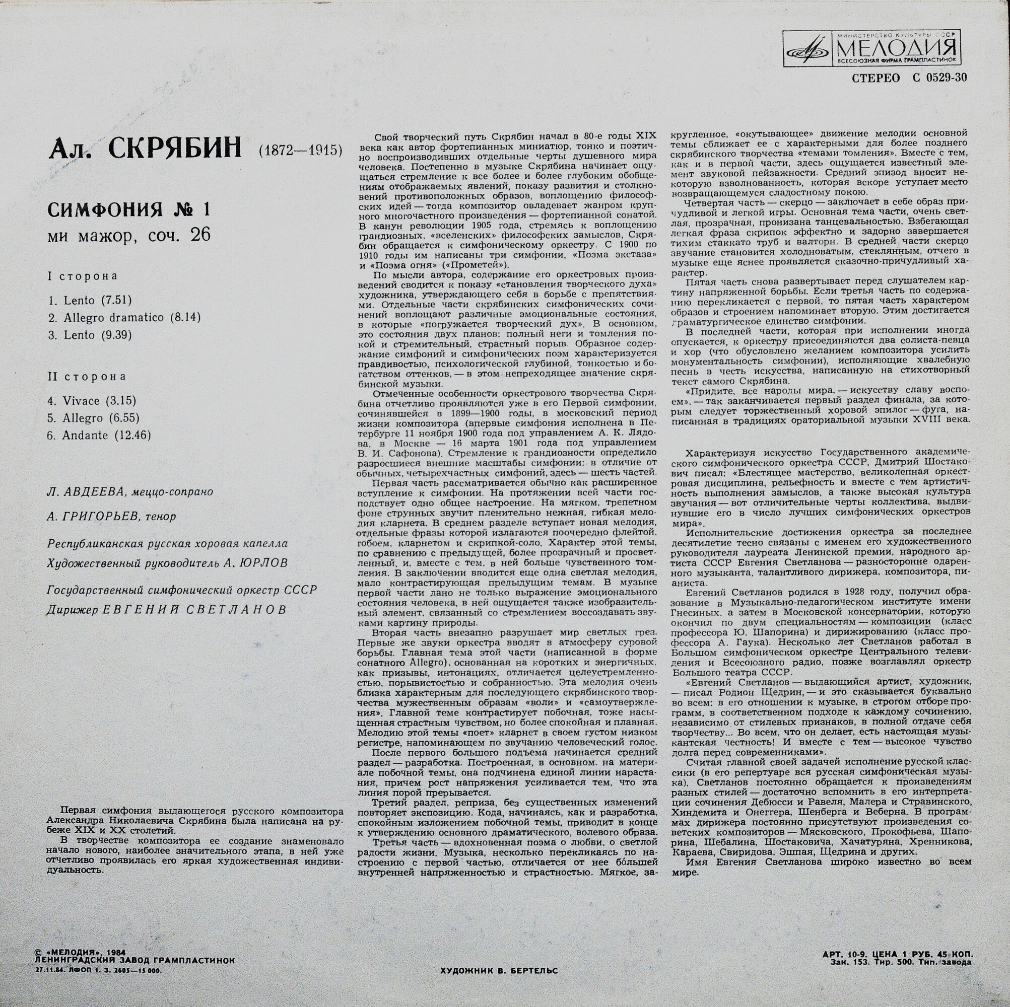А. Скрябин: Симфония № 1 (Е. Светланов)