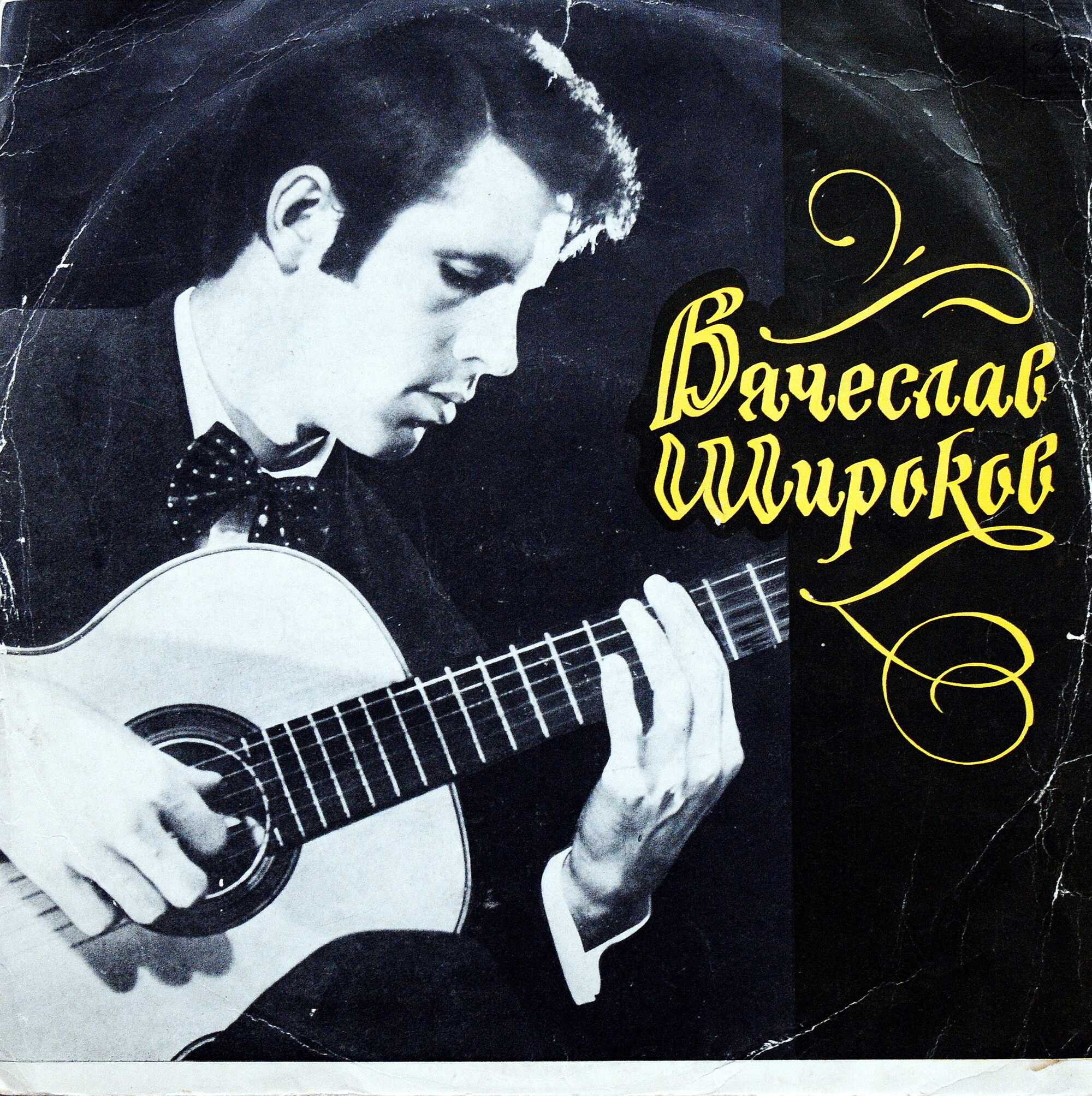 Вячеслав Широков (гитара)