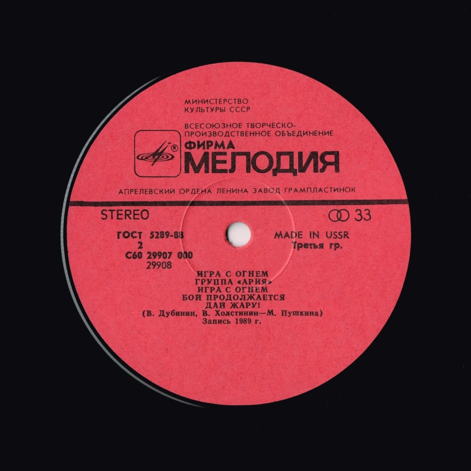 Группа "АРИЯ". «Игра с огнем»