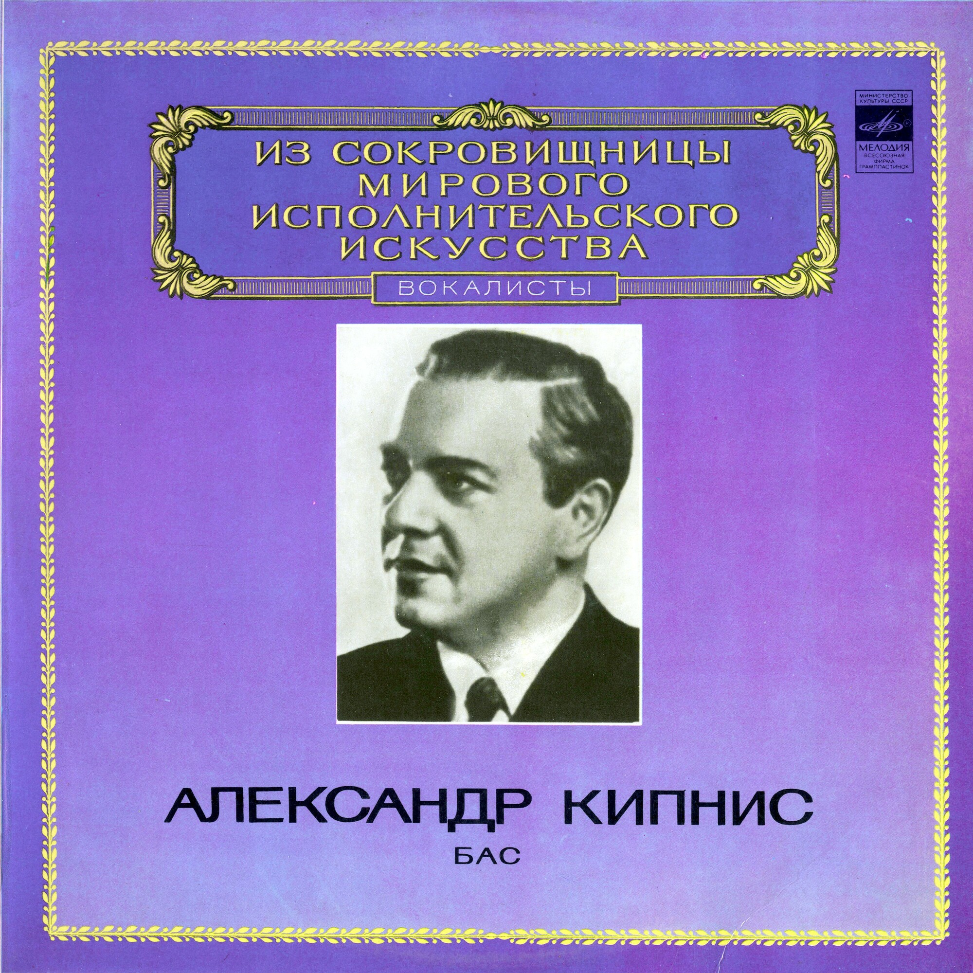 КИПНИС Александр, бас. "Из сокровищницы мирового исполнительского искусства. Вокалисты"