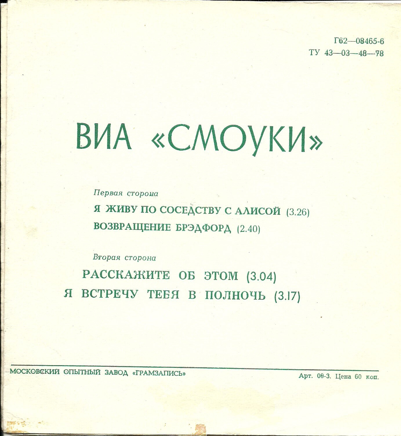 ВИА «СМОУКИ»