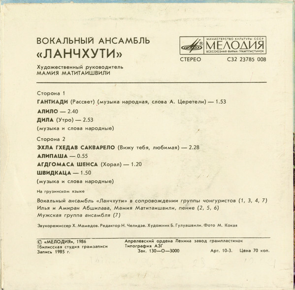 ВОКАЛЬНЫЙ АНСАМБЛЬ «ЛАНЧХУТИ», худ. рук. Мамия Матитаишвили