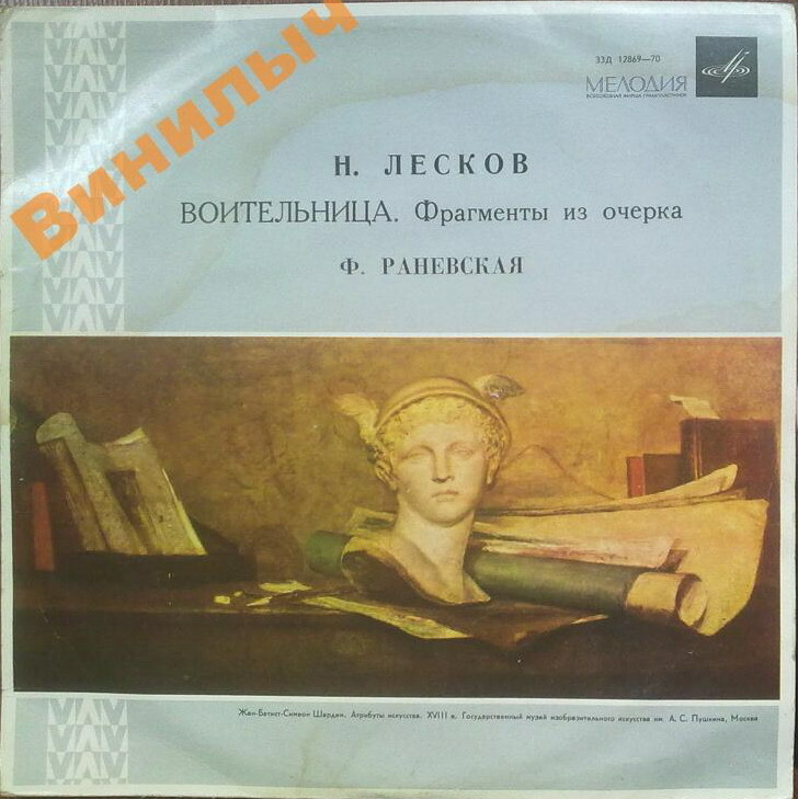 Н. С. Лесков (1831—1895): Воительница, фрагменты из очерка (Ф. Раневская)