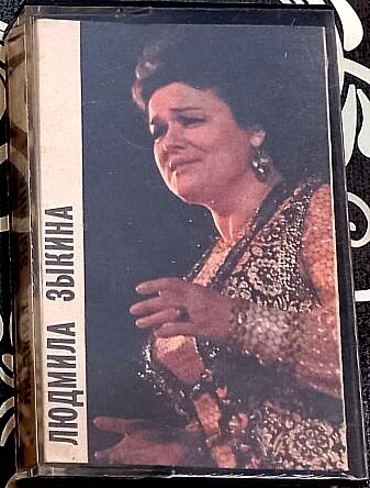 Людмила Зыкина