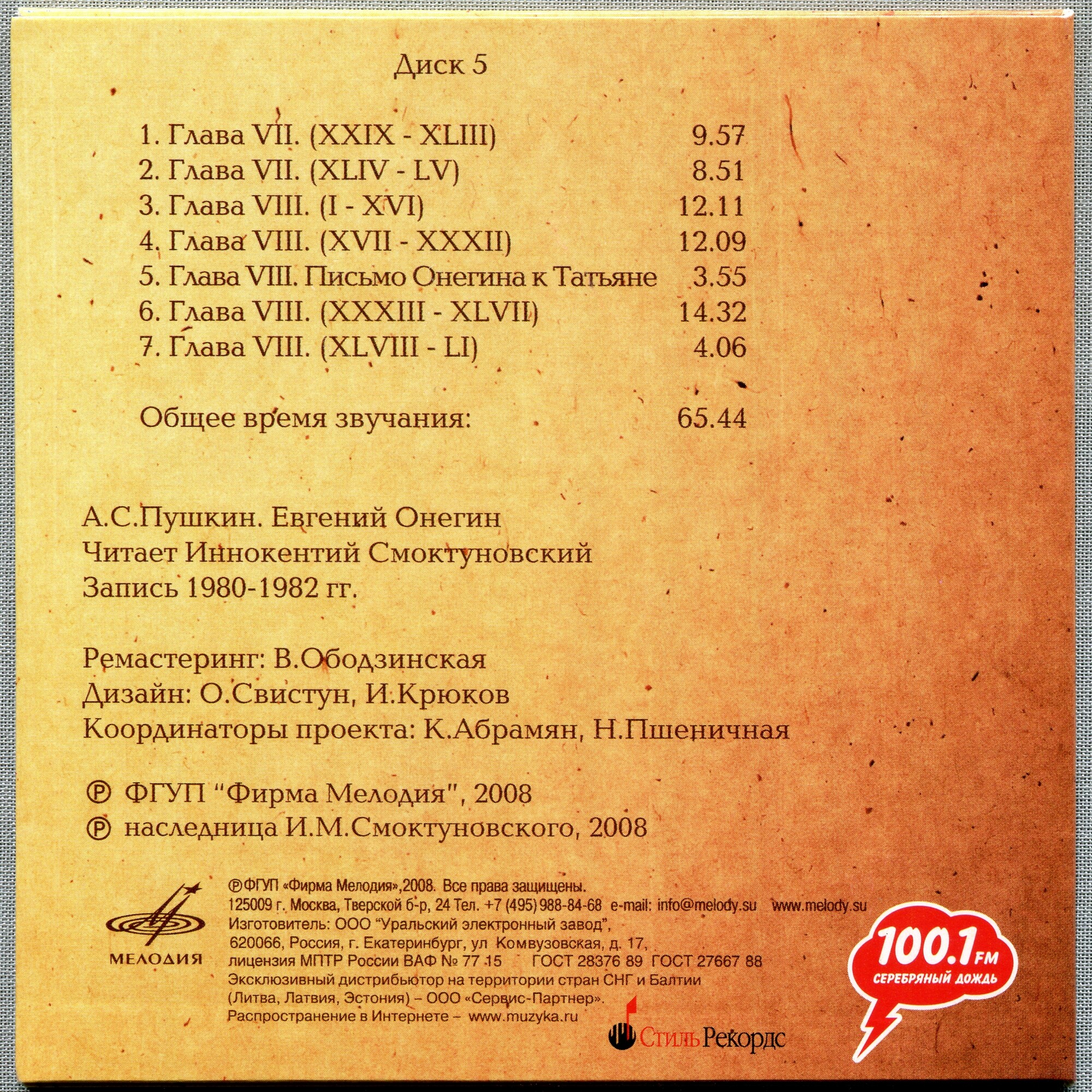 А. С. Пушкин. Евгений Онегин. Читает Иннокентий Смоктуновский (5 CD)