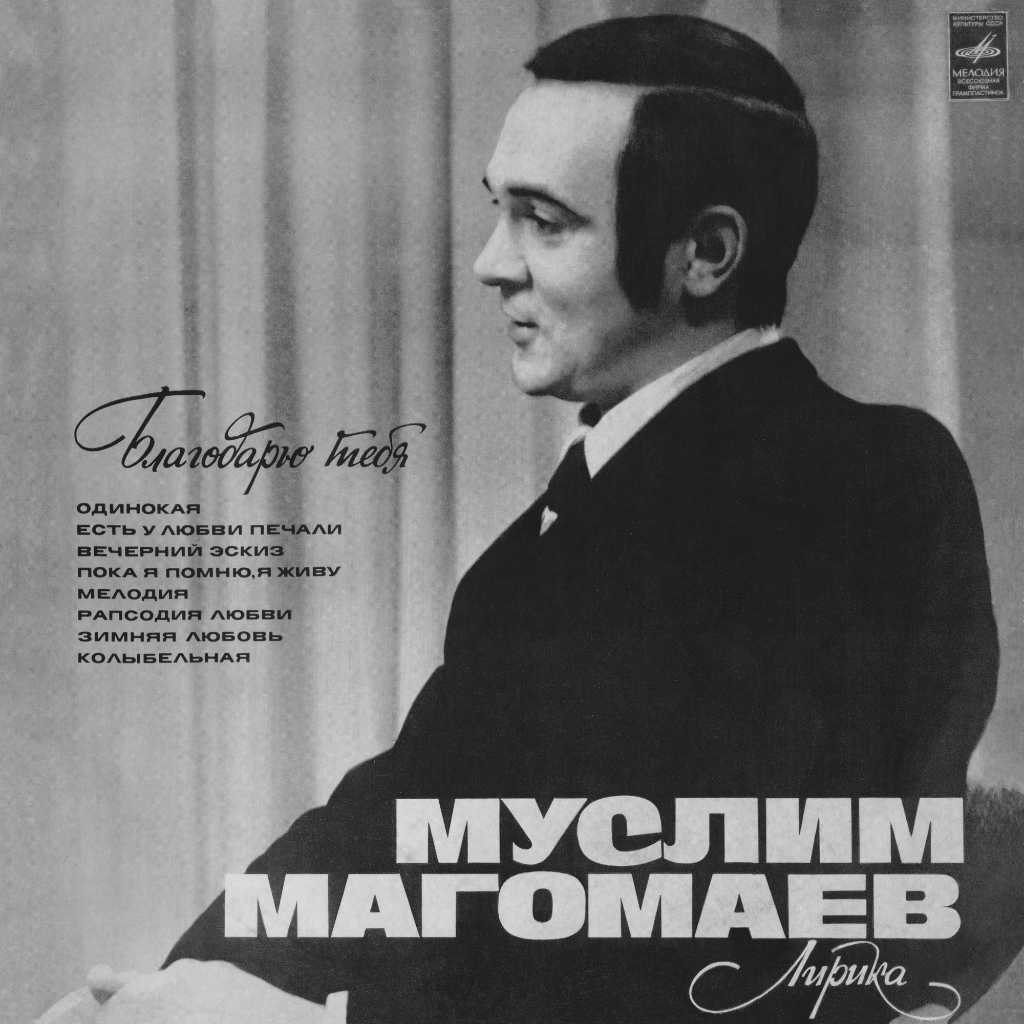 Муслим Магомаев. Лирика