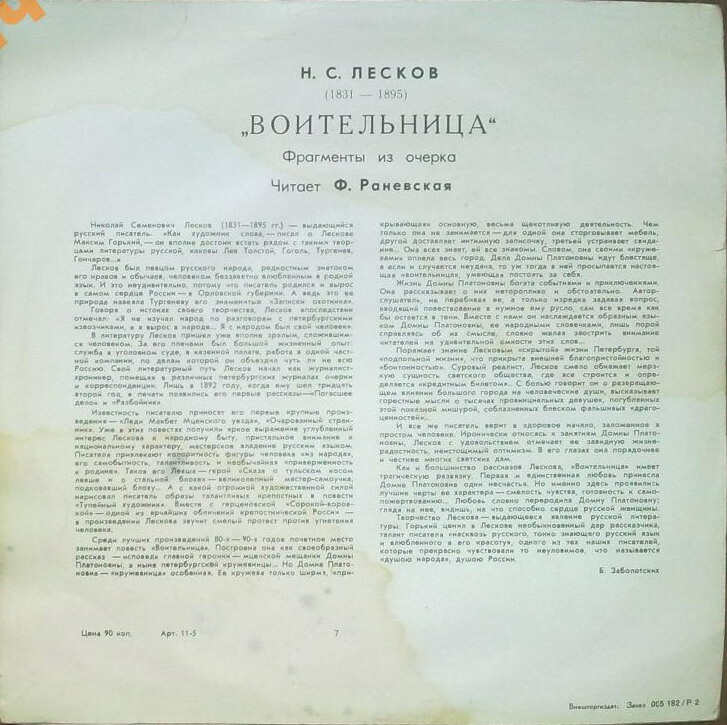 Н. С. Лесков (1831—1895): Воительница, фрагменты из очерка (Ф. Раневская)