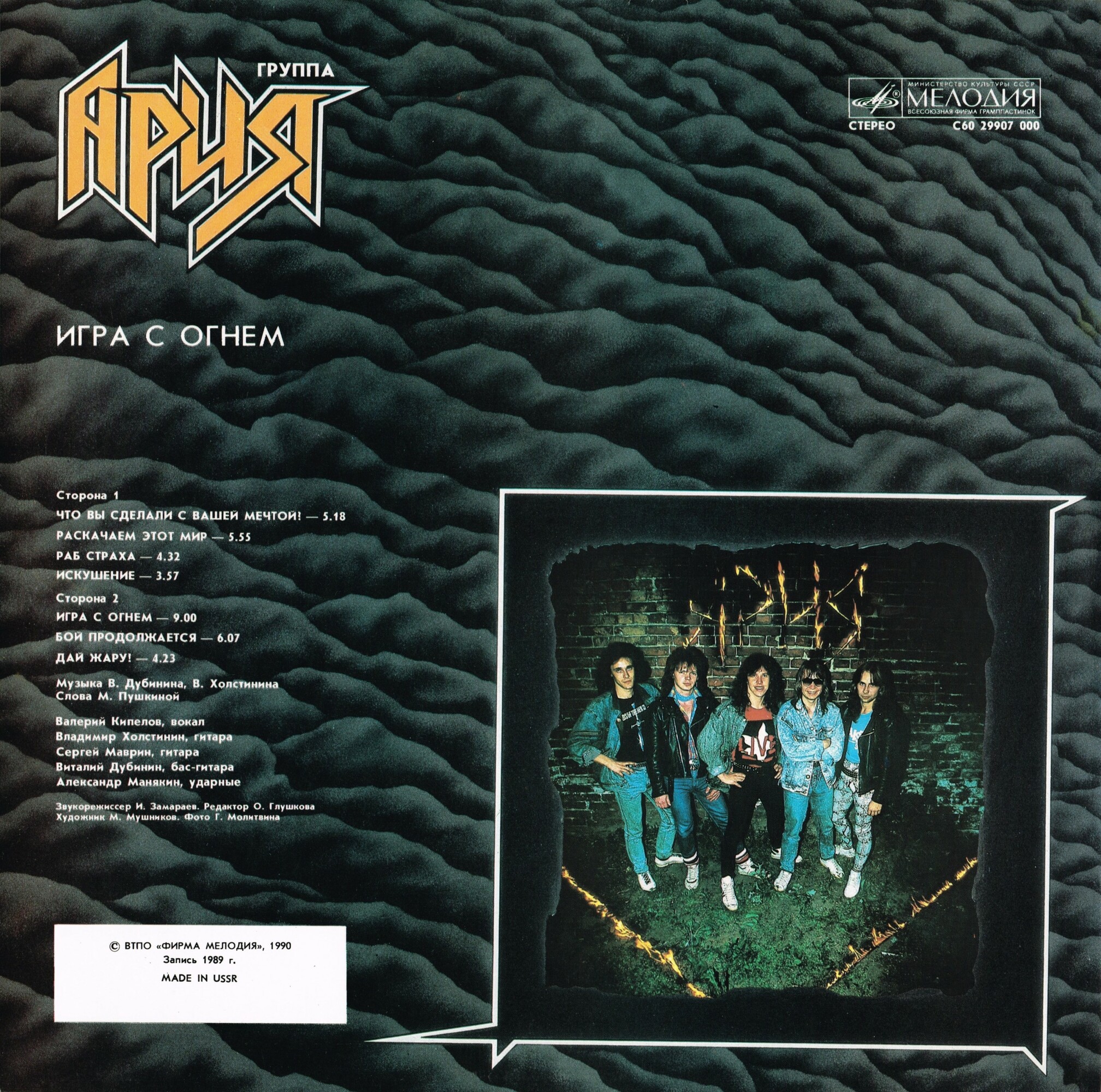 Группа "АРИЯ". «Игра с огнем»