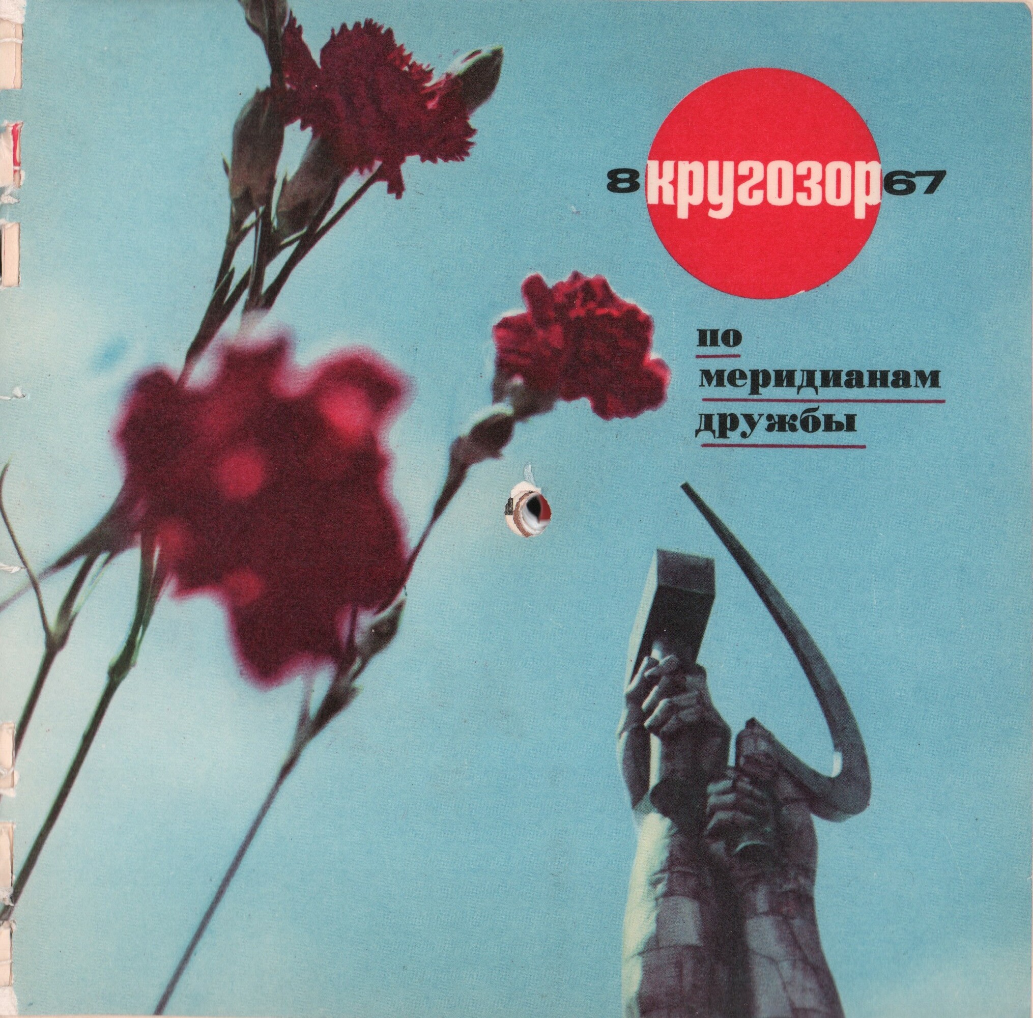 Кругозор 1967 №08