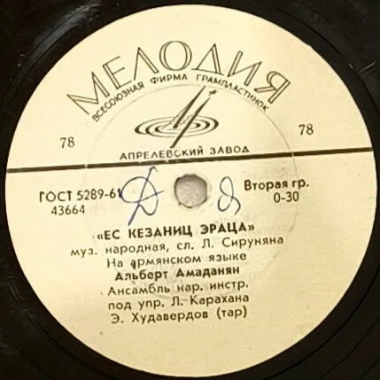 А. Аракелян – Кани вур джаним / А. Амаданян – Ес кезаниц эраца