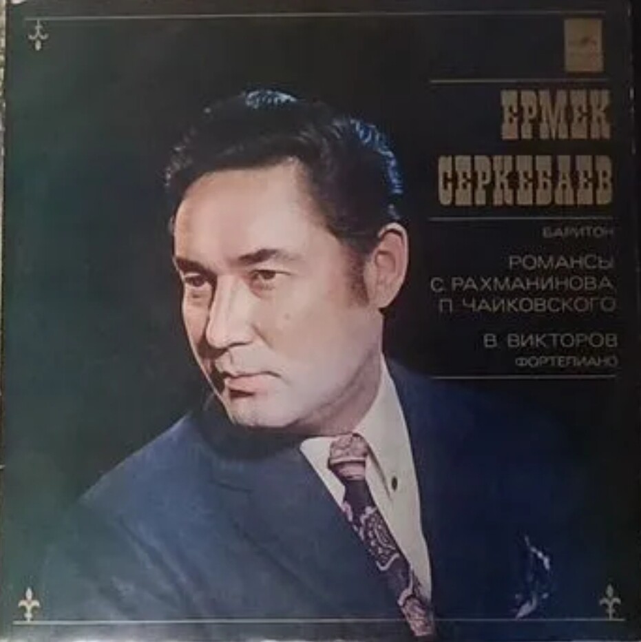 Ермек Серкебаев (баритон)