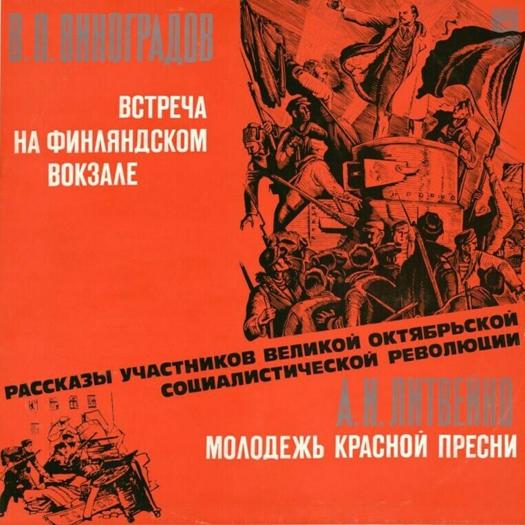 РАССКАЗЫ УЧАСТНИКОВ ВЕЛИКОЙ ОКТЯБРЬСКОЙ СОЦИАЛИСТИЧЕСКОЙ РЕВОЛЮЦИИ