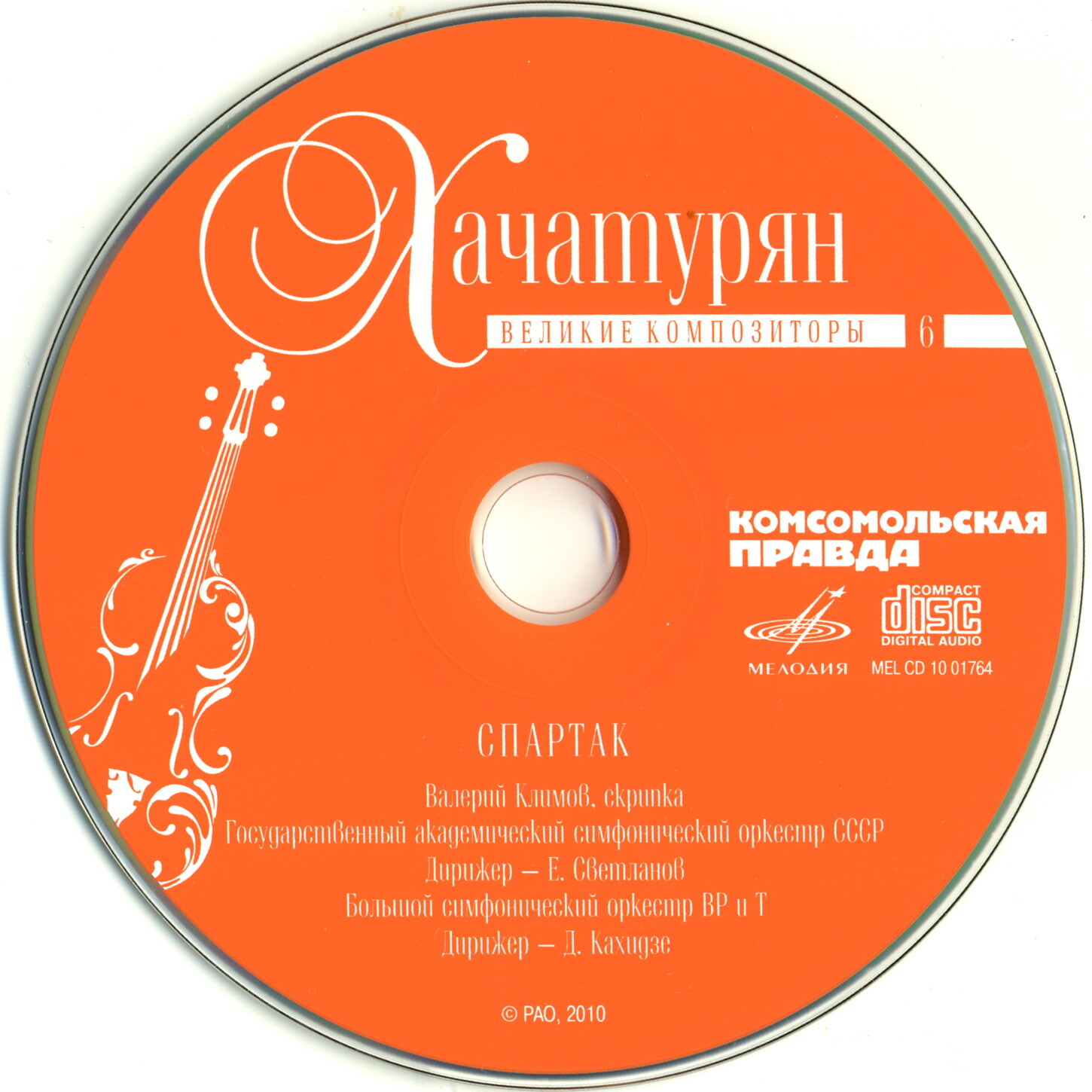 Арам Хачатурян - Спартак (серия "Великие композиторы - Коллекция классики от "КП". Том 6)