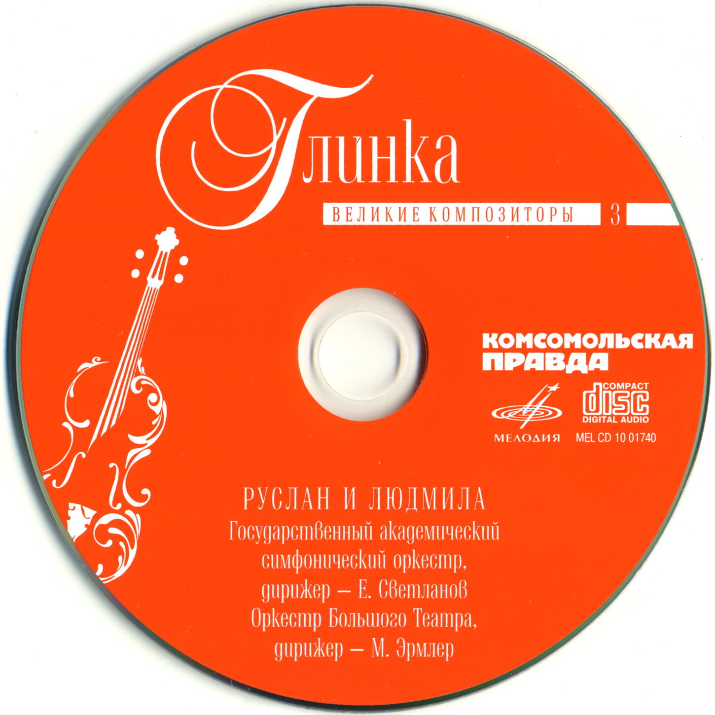 Михаил Глинка - Арагонская хота, Ночь в Мадриде, Руслан и Людмила (серия "Великие композиторы - Коллекция классики от "КП". Том 3)