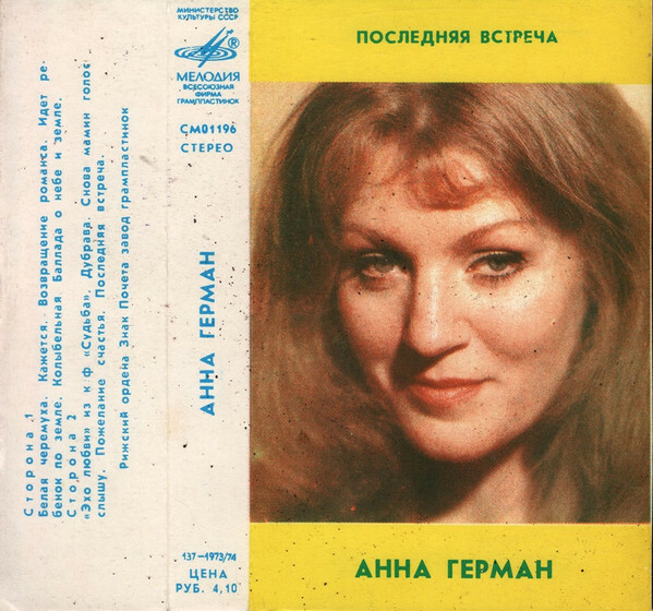 Анна Герман. Последняя встреча