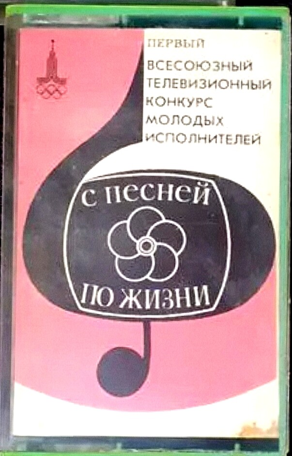 "С песней по жизни"