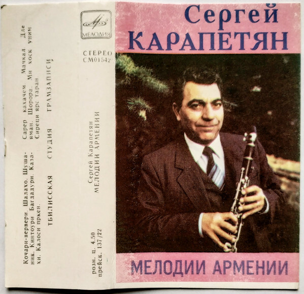 Сергей Карапетян. Мелодии Армении