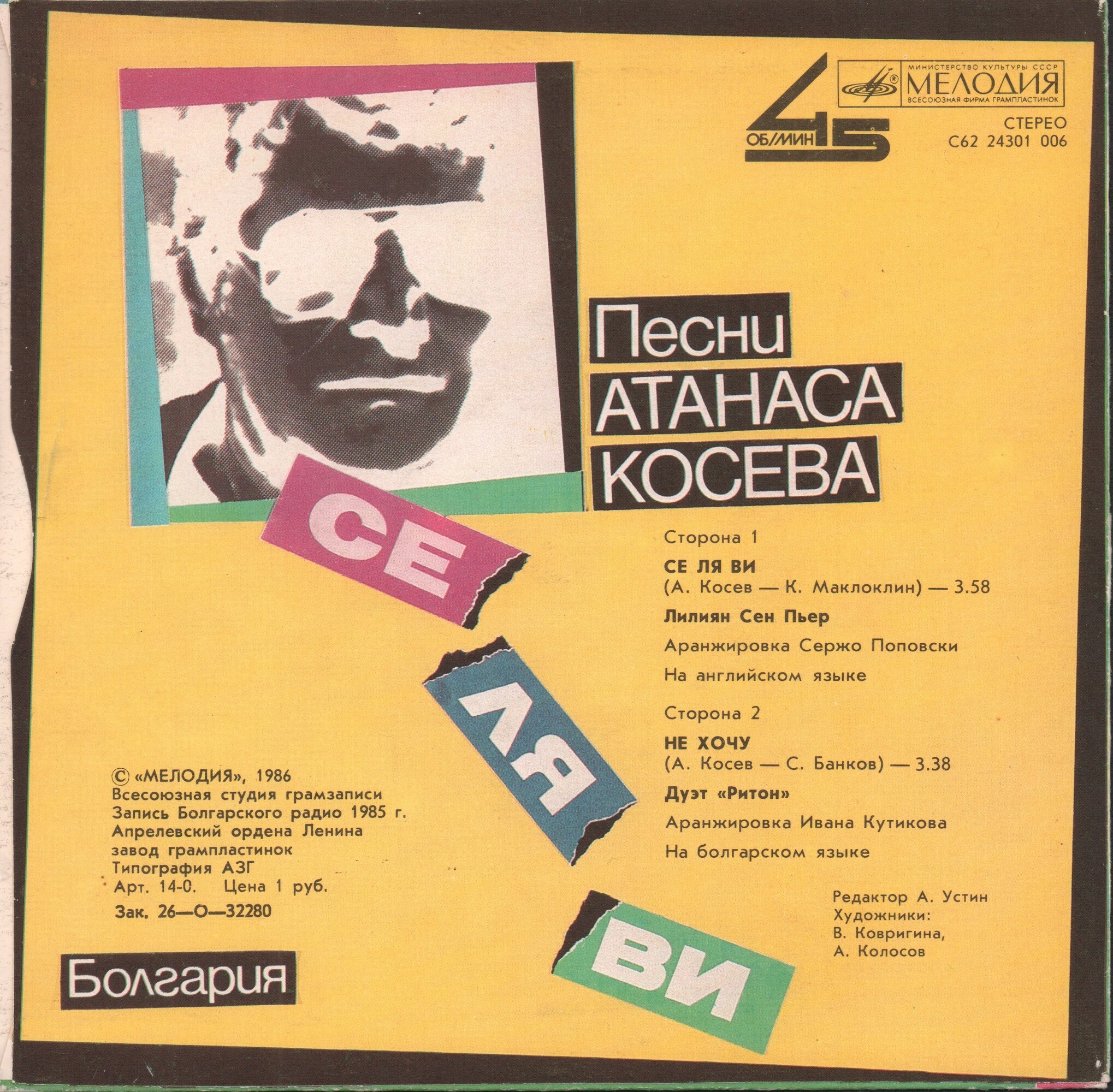 Песни Атанаса Косева. Се ля ви