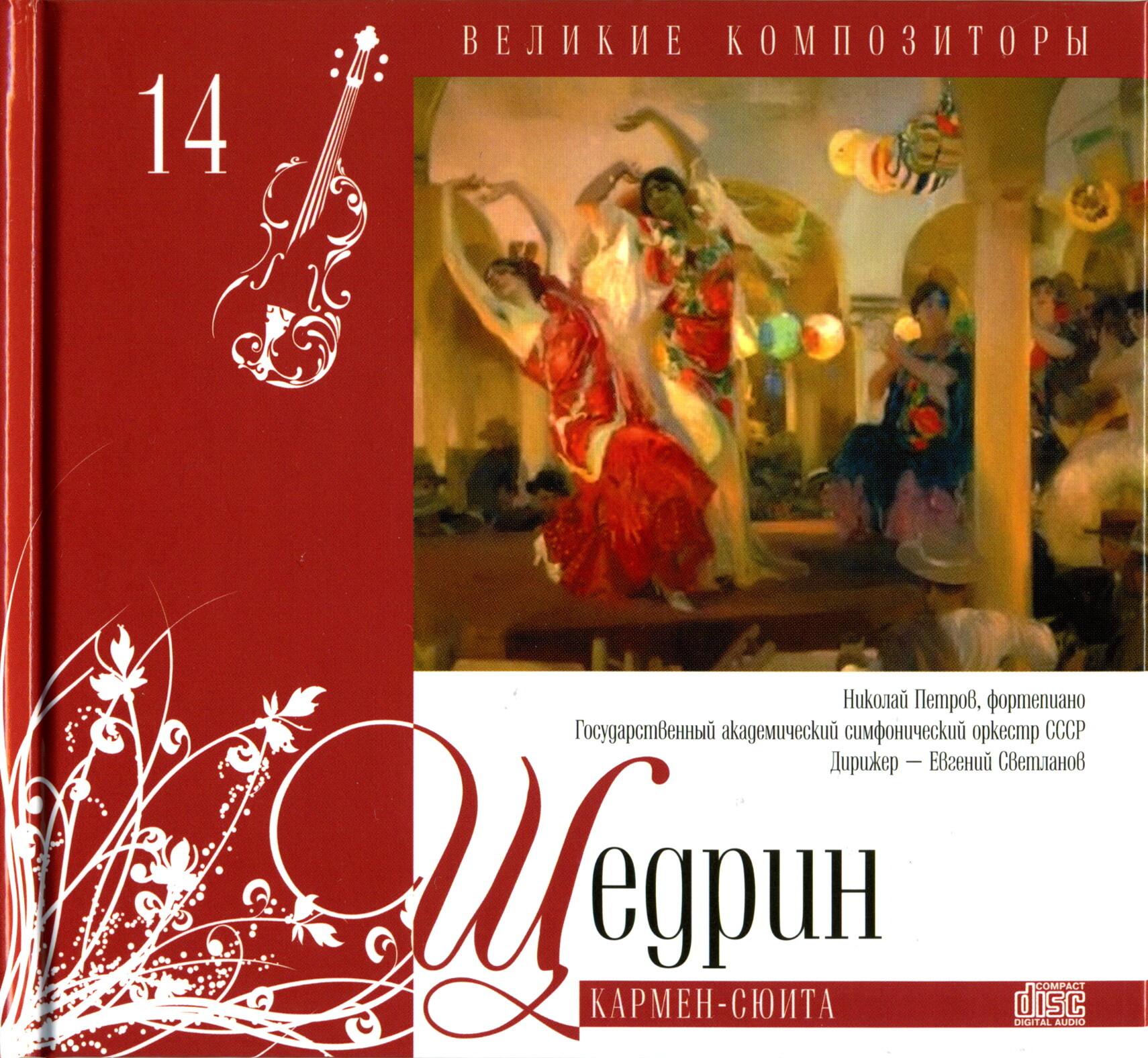 Родион Щедрин - Кармен-сюита (серия "Великие композиторы - Коллекция классики от "КП". Том 14)