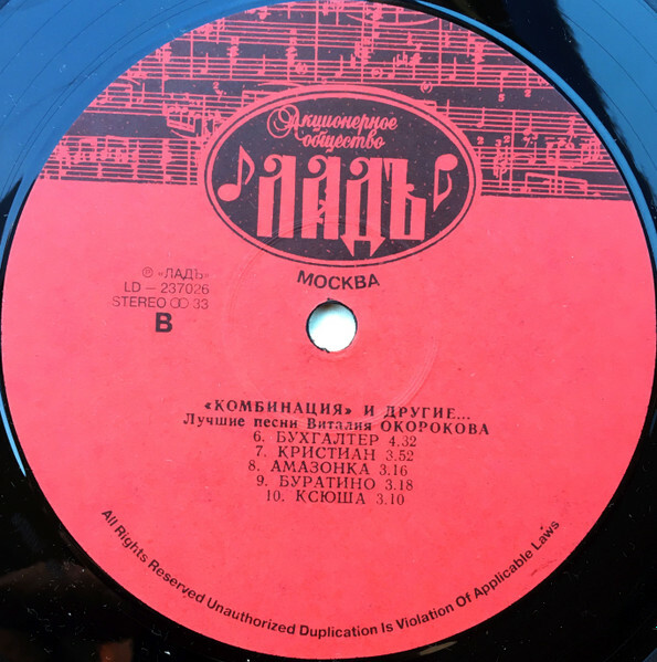 Группа «Комбинация» и другие... «Лучшие песни Виталия Окорокова»