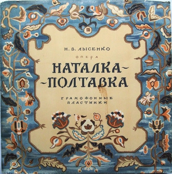 Николай Лысенко. "Наталка Полтавка", опера в 3-х действиях