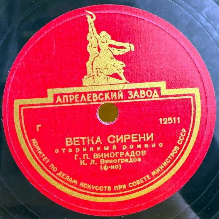 Г. Виноградов — Не вейся ласточка / Ветка сирени