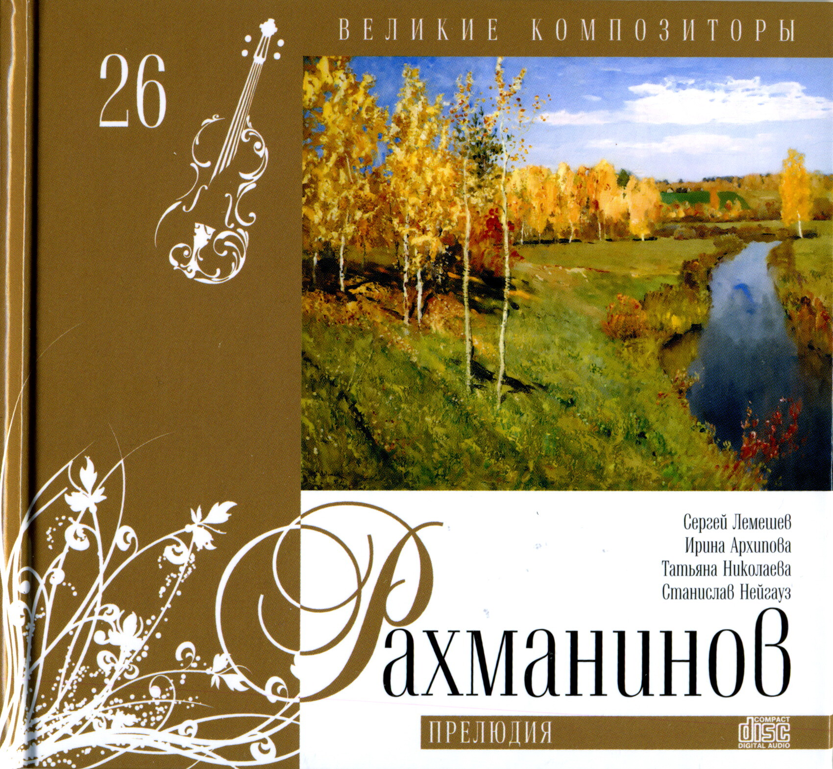 Сергей РАХМАНИНОВ (серия "Великие композиторы - Коллекция классики от "КП". Том 26)