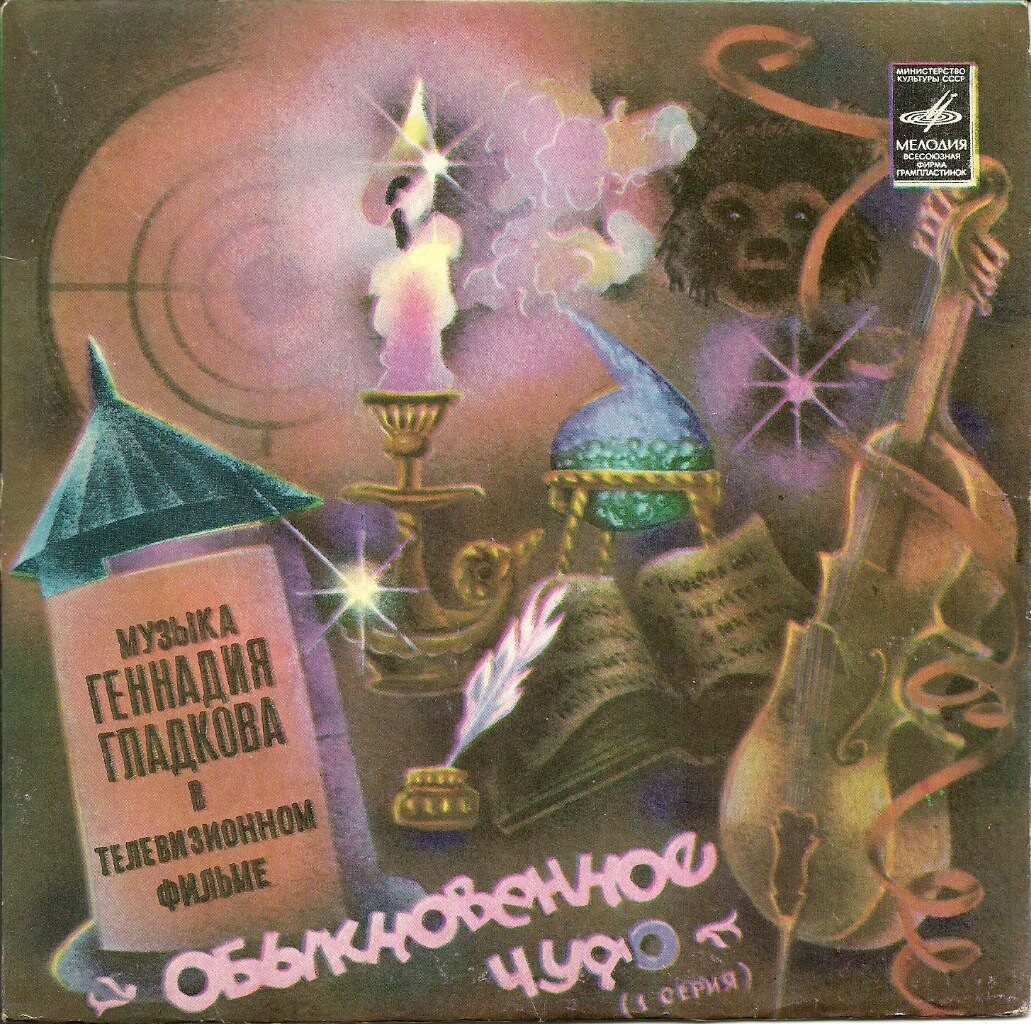 Г. ГЛАДКОВ (р.1935). Музыка из т/ф «Обыкновенное чудо» (1 серия)