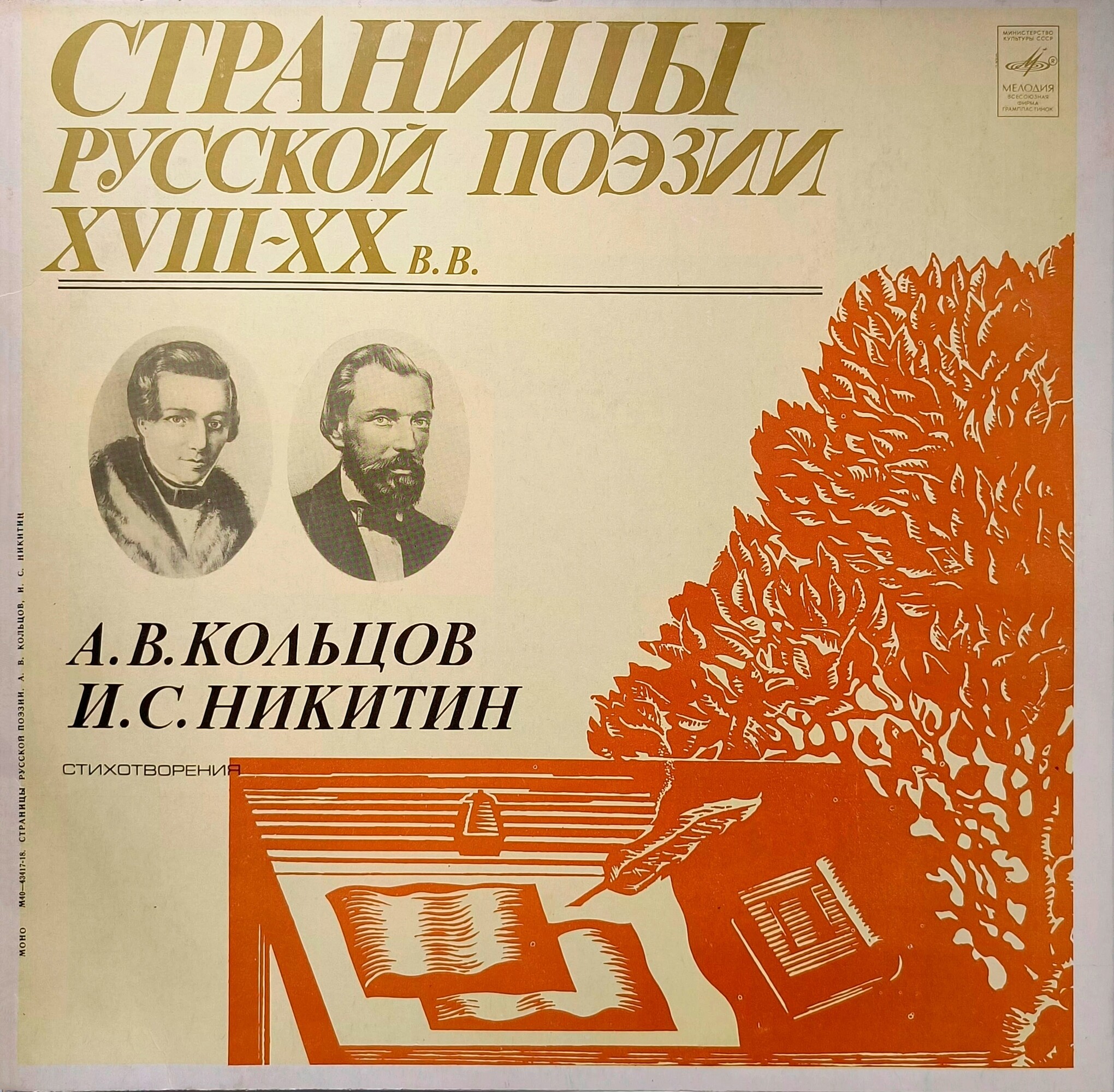 Страницы русской поэзии XVIII-XX в.в. -  А.В.Кольцов.И.С.Никитин
