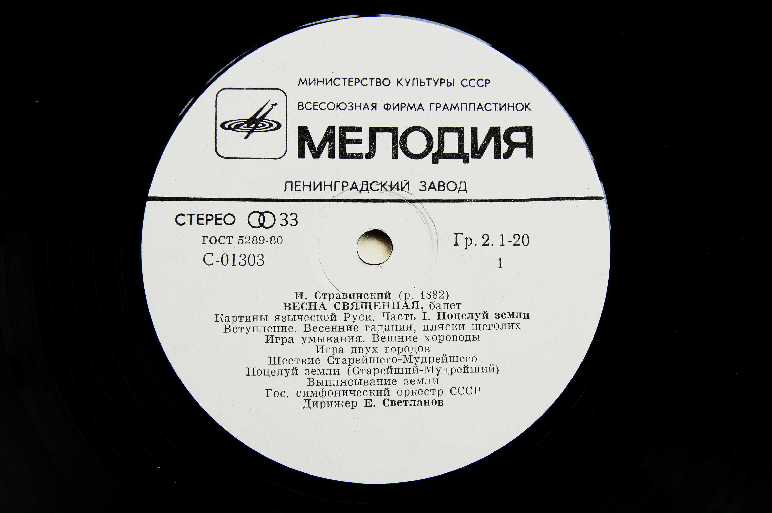 И. Стравинский: Весна священная, балет (Е. Светланов)