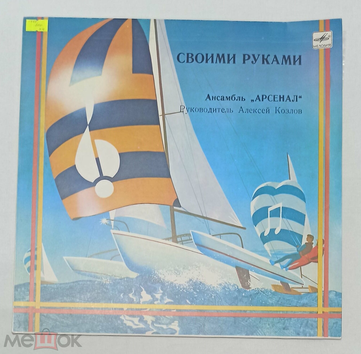 Ансамбль "Арсенал", руководитель Алексей Козлов - Своими руками