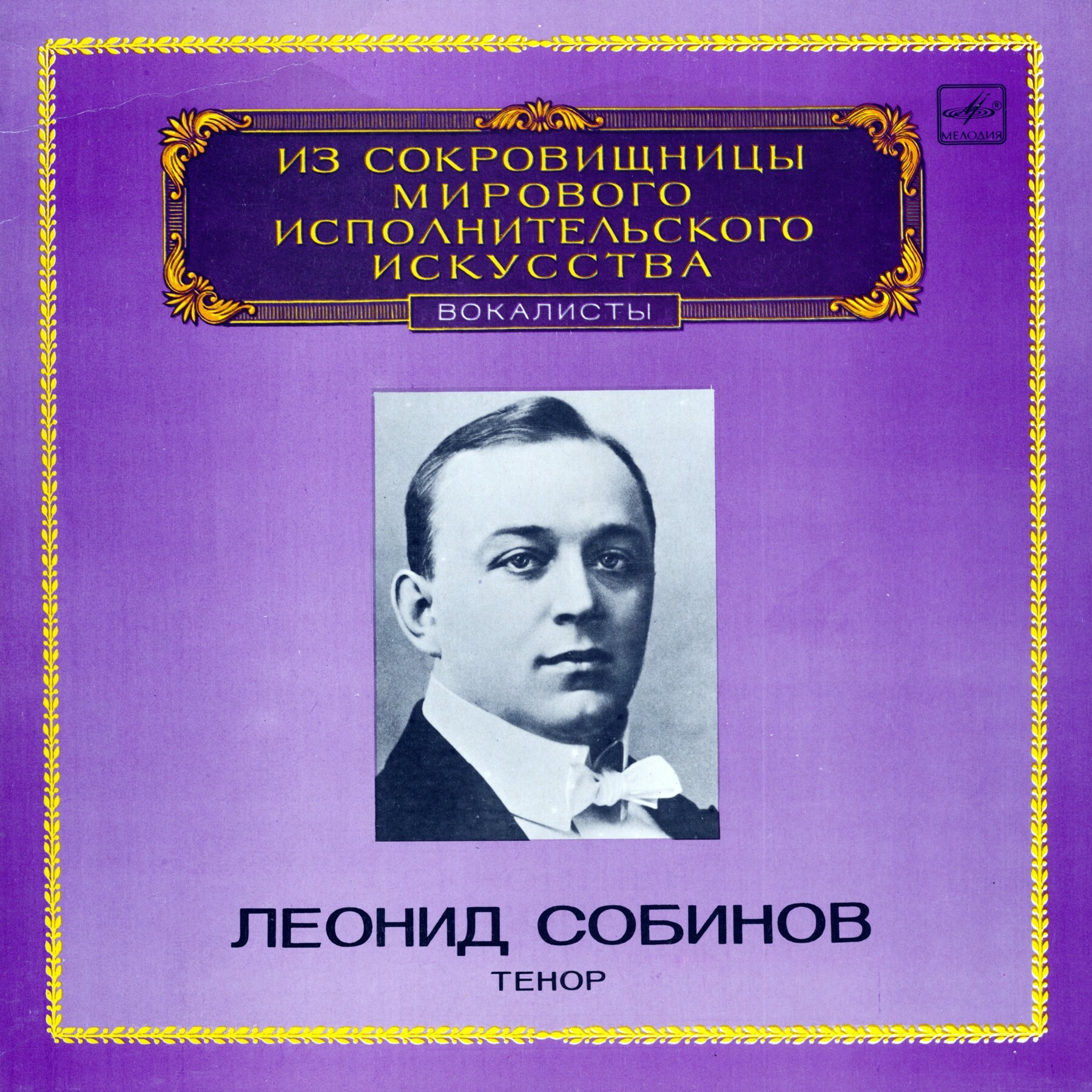 СОБИНОВ Леонид, тенор. Арх. записи 1901-1912 гг.