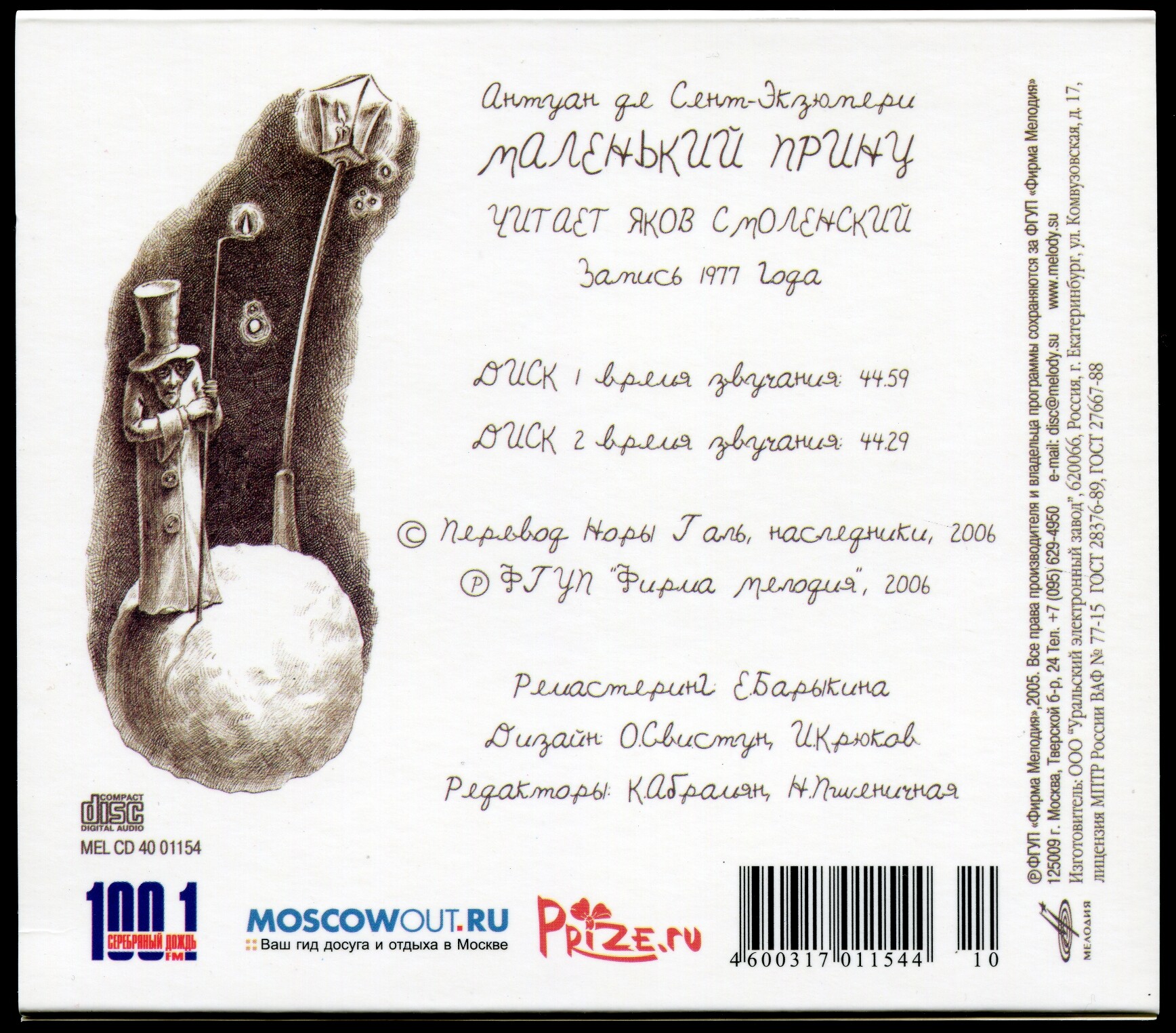 Сент-Экзюпери Антуан "Маленький принц". Читает Яков Смоленский (2 CD)