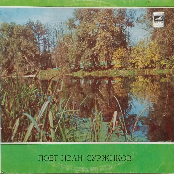 Иван Суржиков